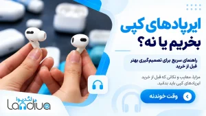 ایرپاد های کپی بخریم یا نه؟