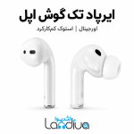 ایرپاد تک گوش اورجینال اپل؛ استوک کم‌کارکرد