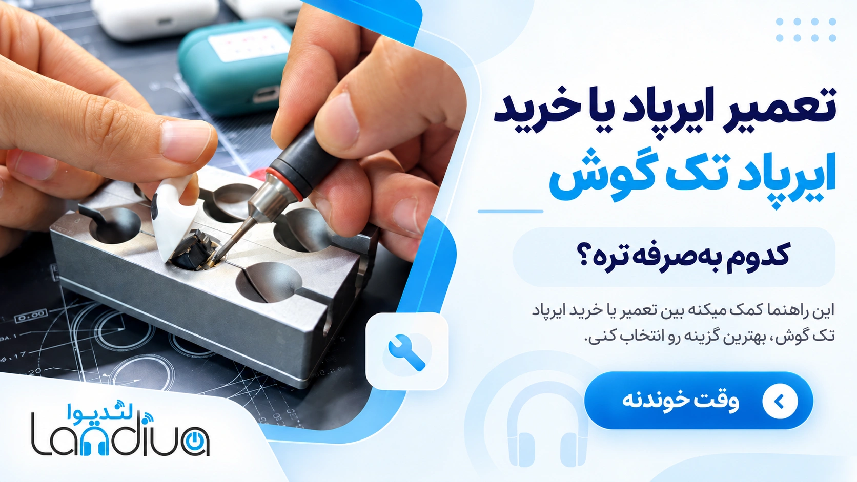 تعمیر ایرپاد یا خرید ایرپاد تک‌گوش؟